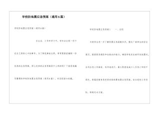 学校防地震应急预案