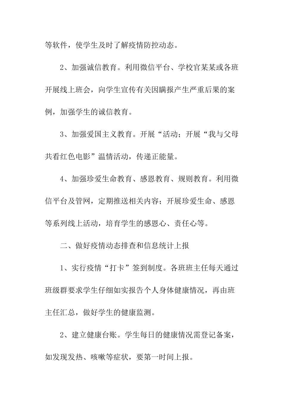 学校防控疫情期间管理制度_第2页