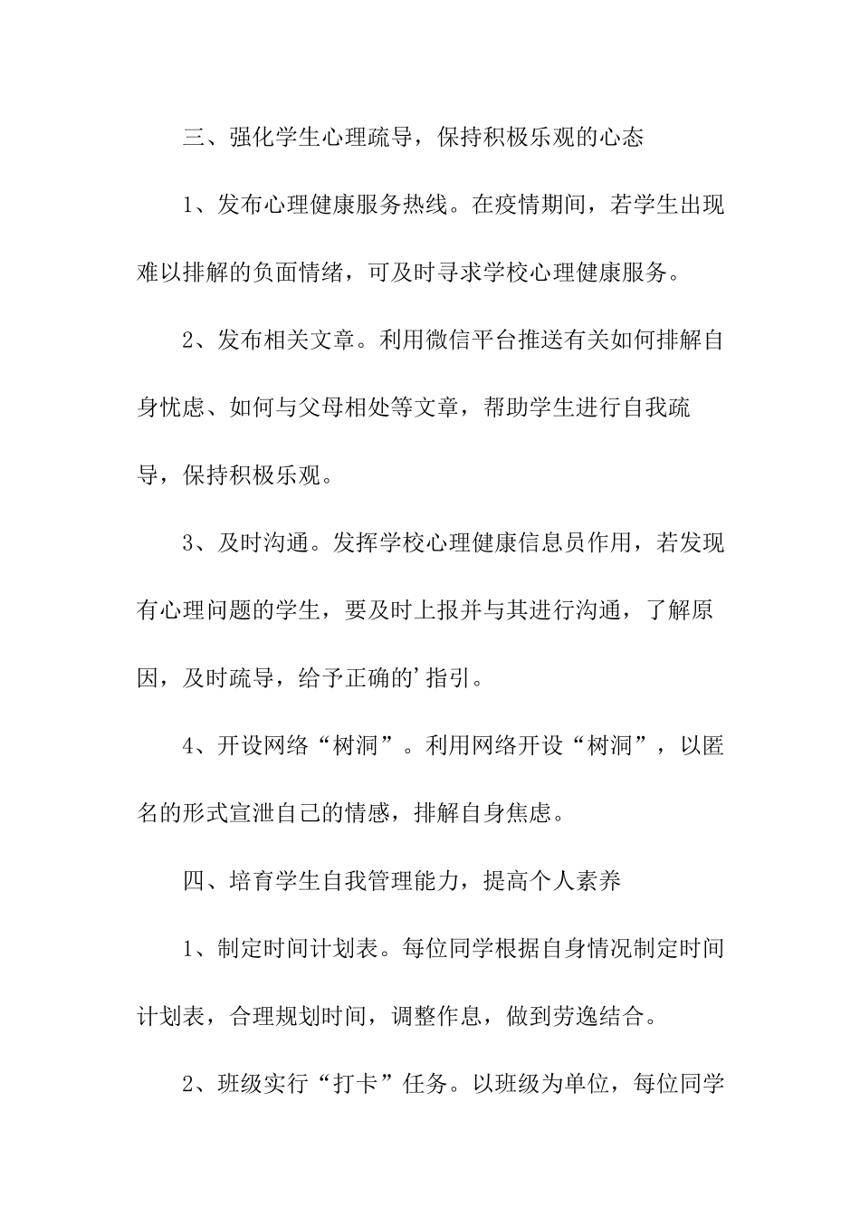 学校防控疫情期间管理制度_第3页