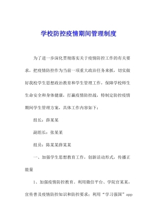 学校防控疫情期间管理制度