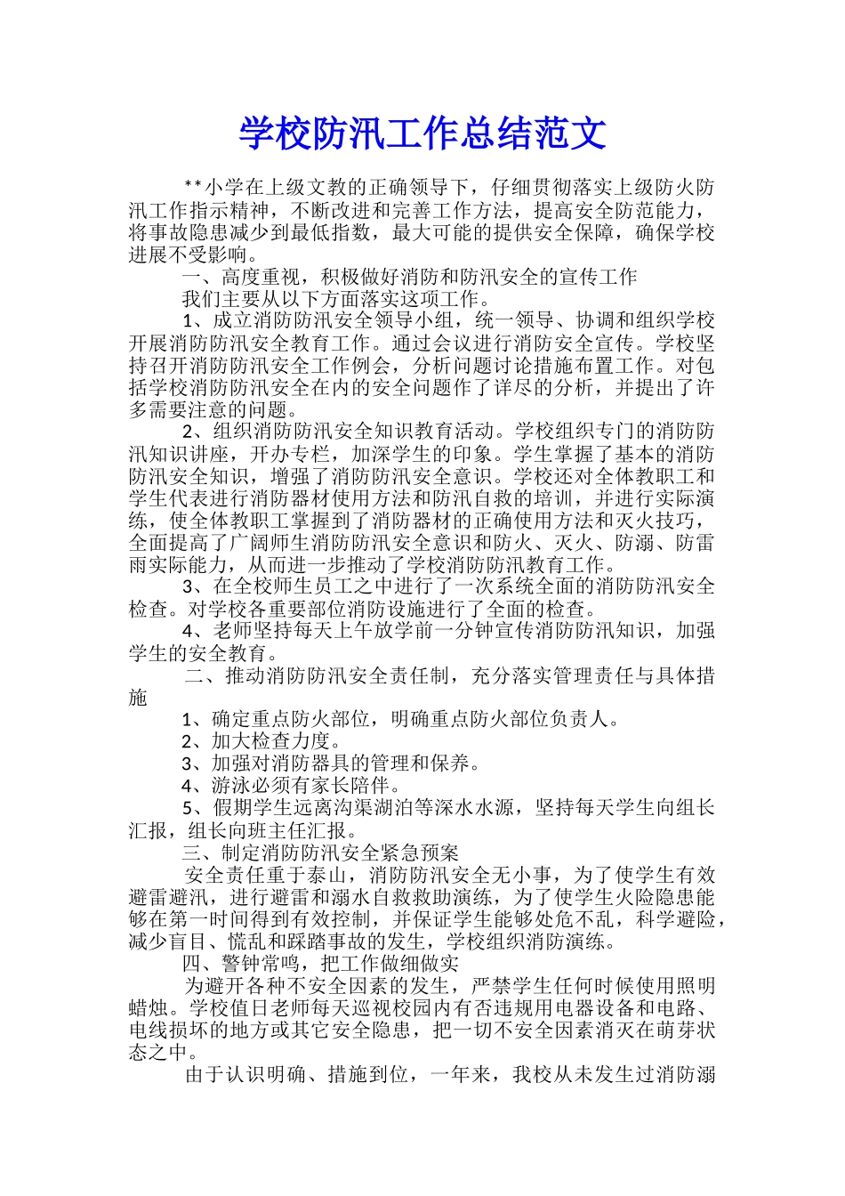 学校防汛工作总结范文_第1页