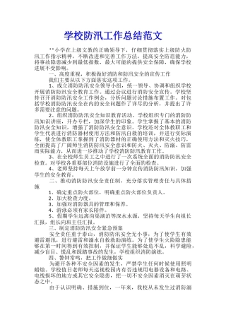 学校防汛工作总结范文