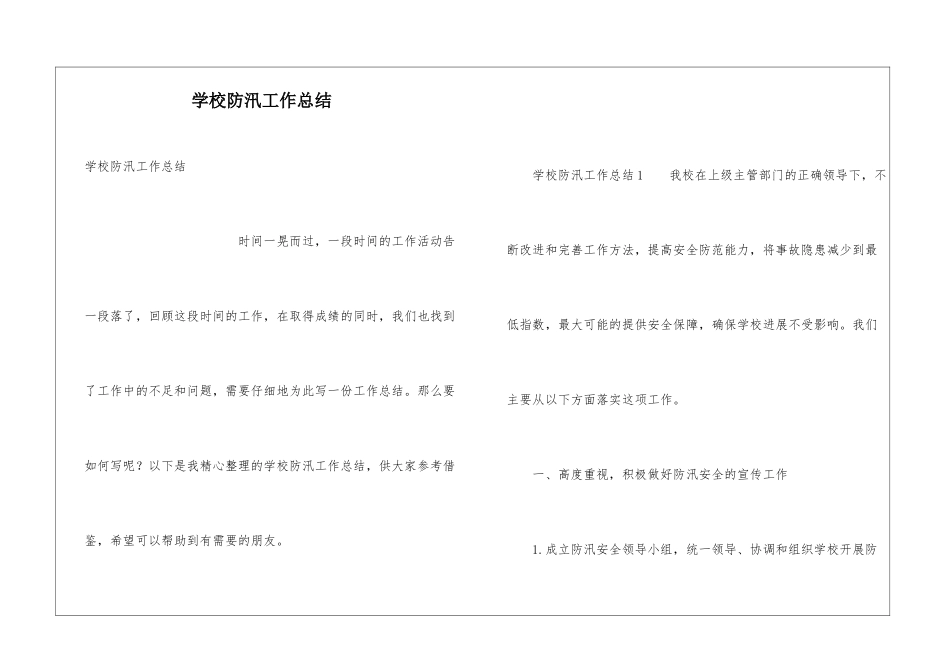 学校防汛工作总结_第1页