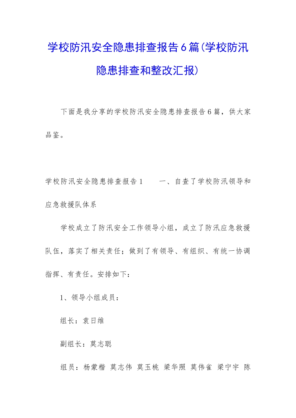 学校防汛安全隐患排查报告6篇_第1页