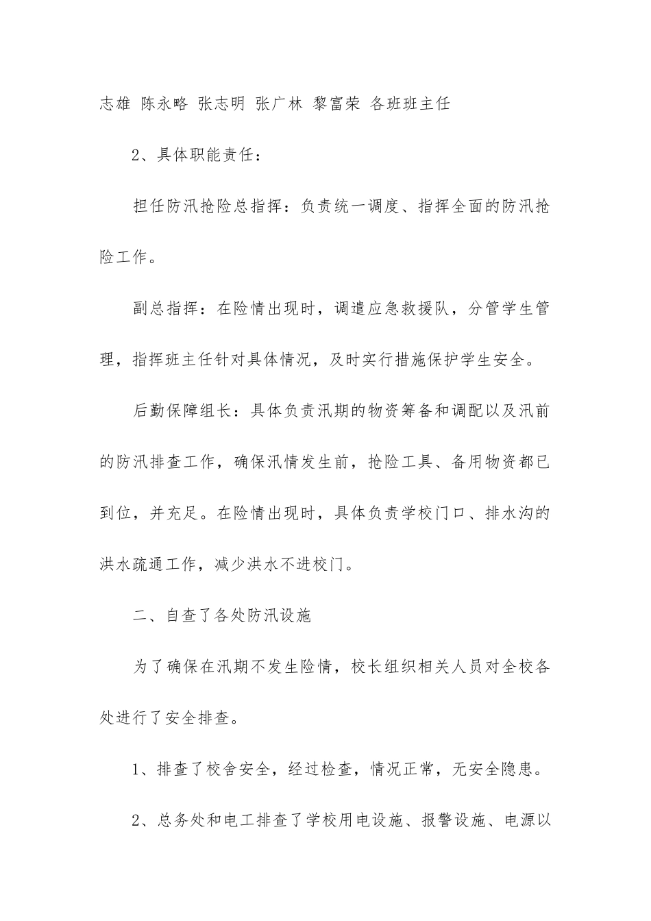 学校防汛安全隐患排查报告6篇_第2页