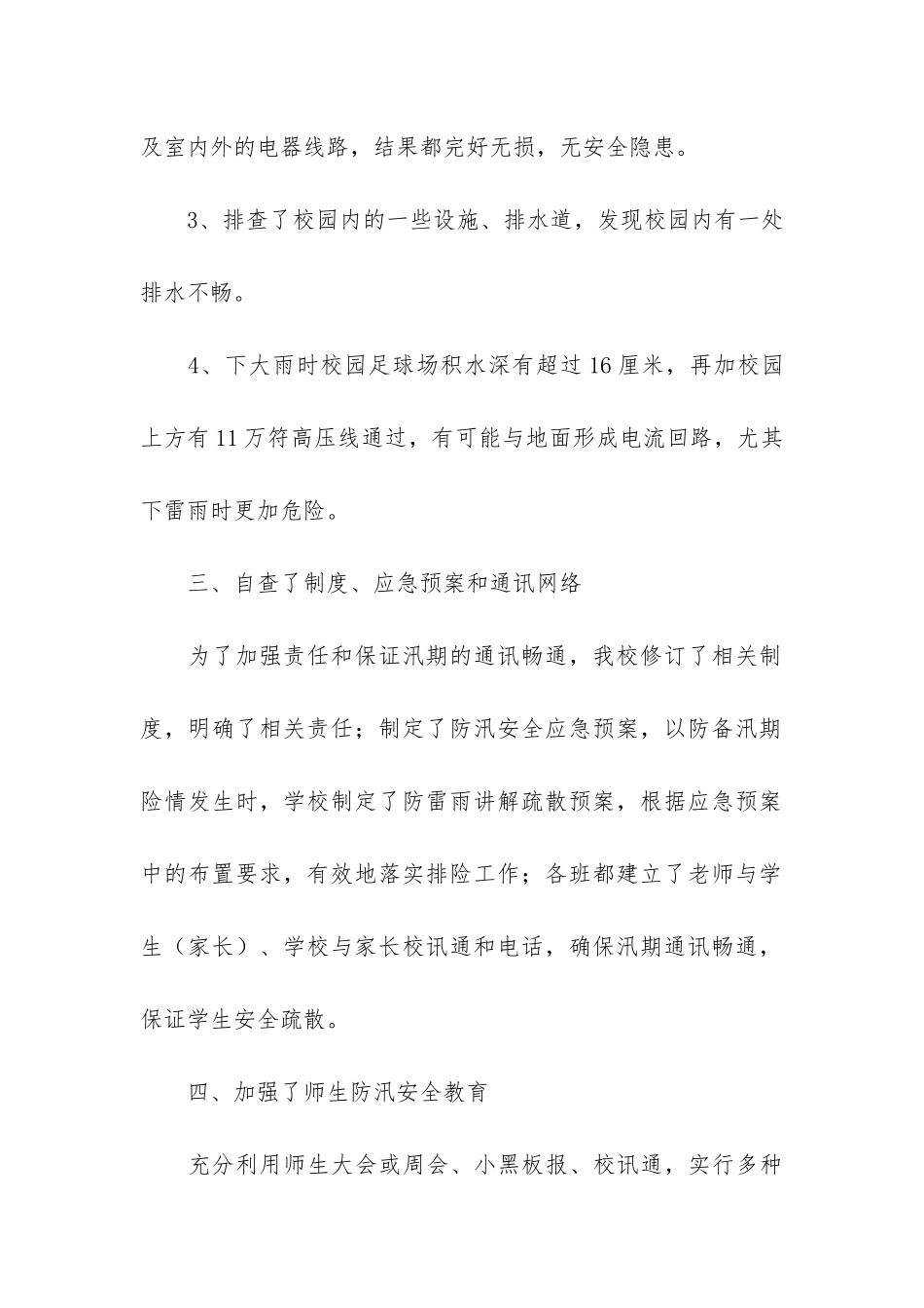 学校防汛安全隐患排查报告6篇_第3页