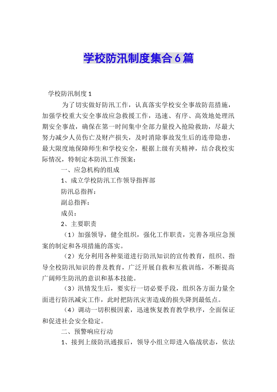学校防汛制度集合6篇_第1页