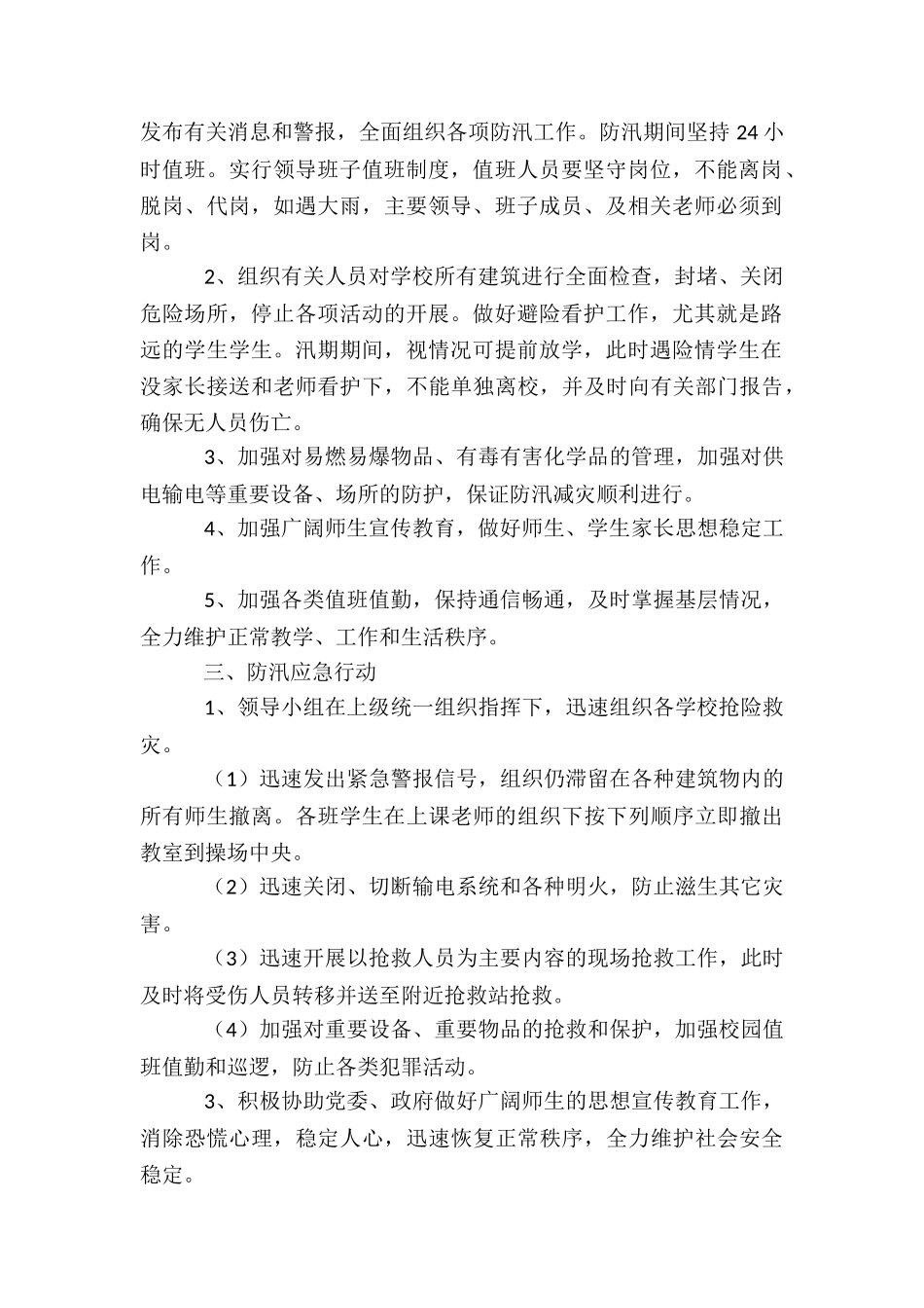 学校防汛制度集合6篇_第2页