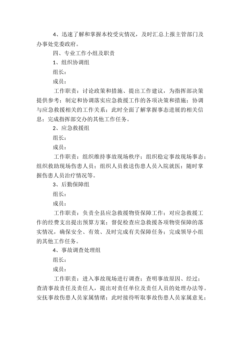 学校防汛制度集合6篇_第3页