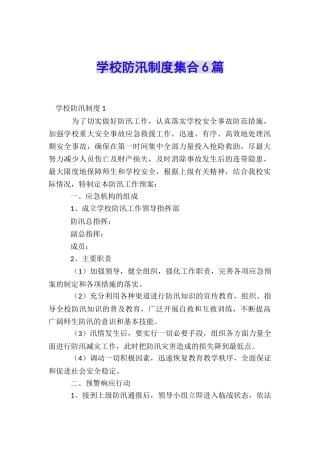 学校防汛制度集合6篇
