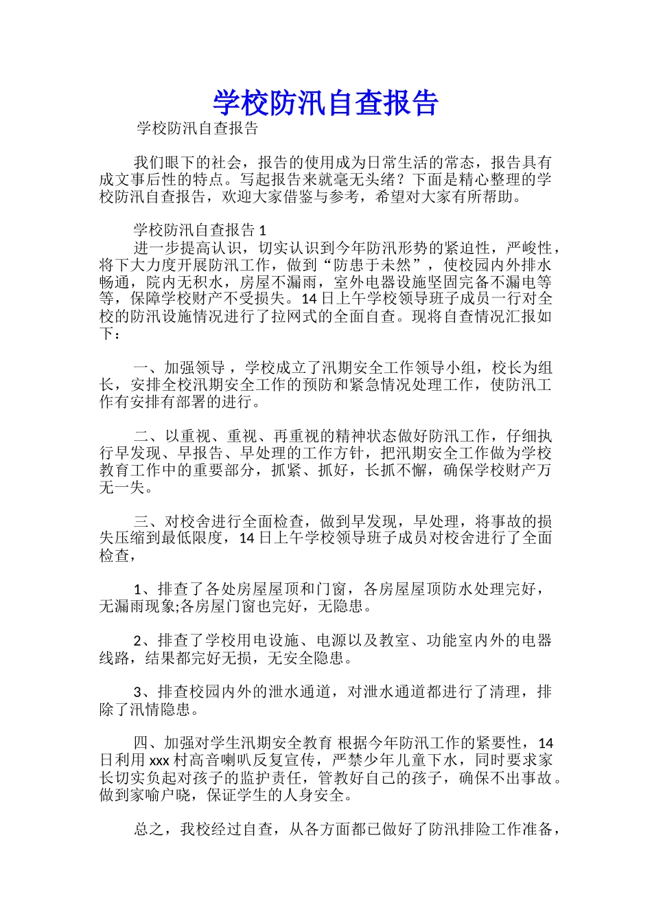 学校防汛自查报告_第1页