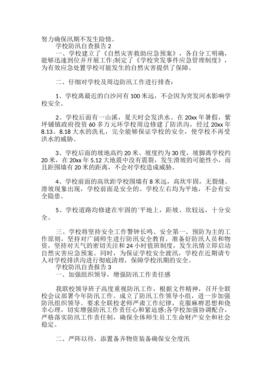学校防汛自查报告_第2页