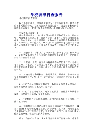 学校防汛自查报告