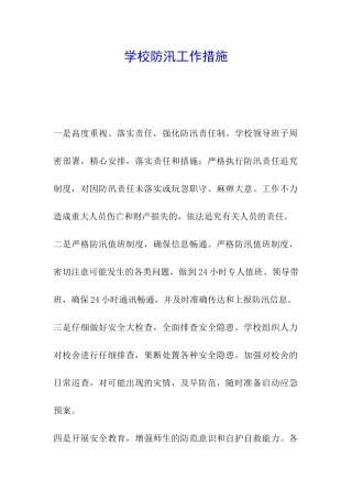 学校防汛工作措施