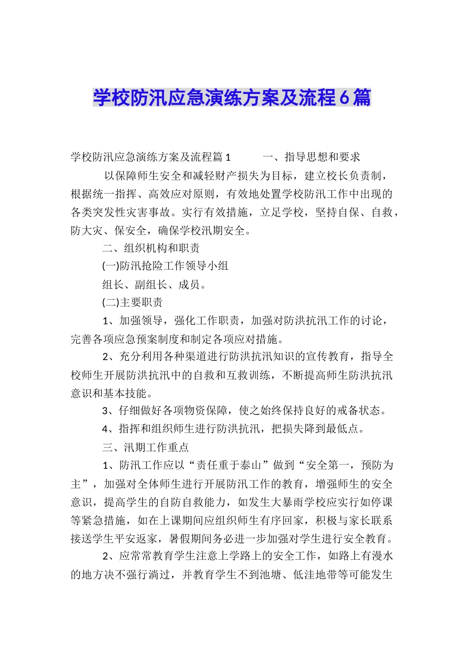学校防汛应急演练方案及流程6篇_第1页