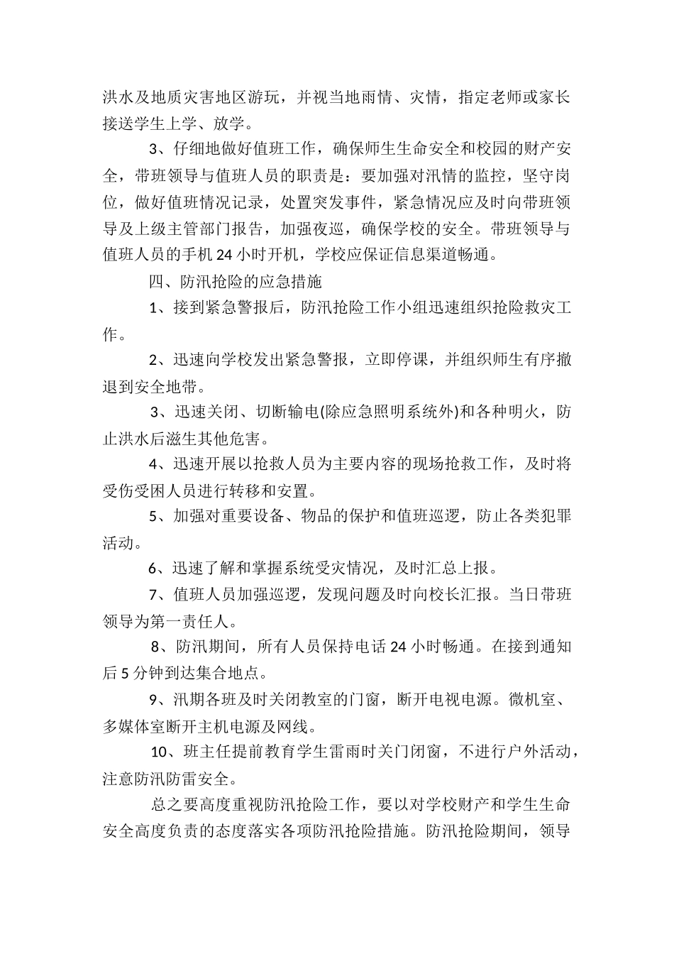 学校防汛应急演练方案及流程6篇_第2页