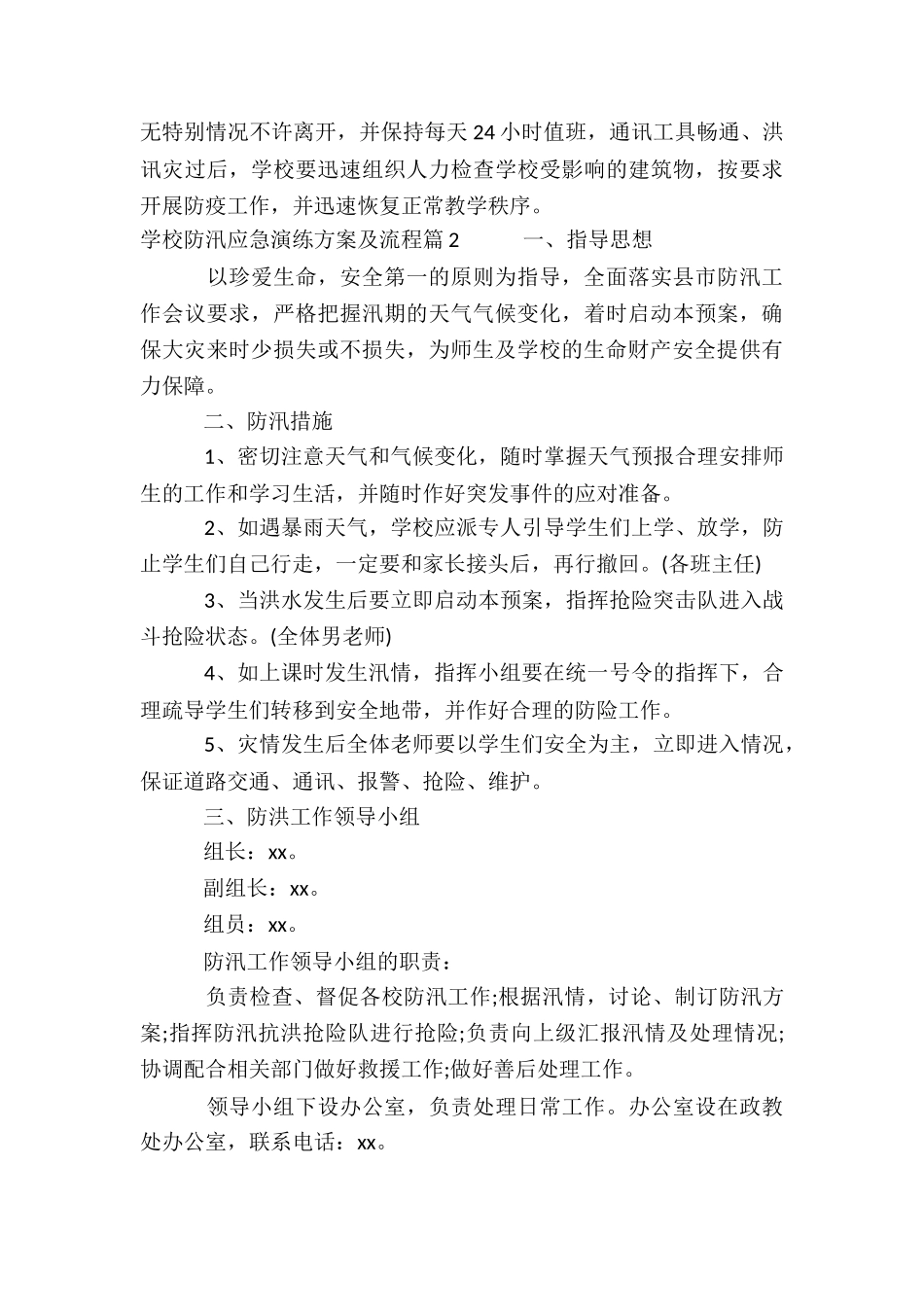 学校防汛应急演练方案及流程6篇_第3页