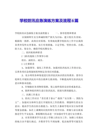 学校防汛应急演练方案及流程6篇