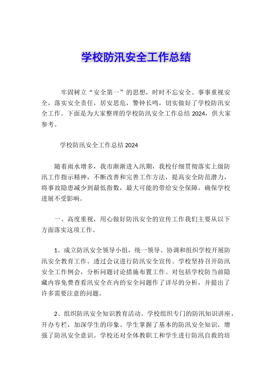 学校防汛安全工作总结_第1页