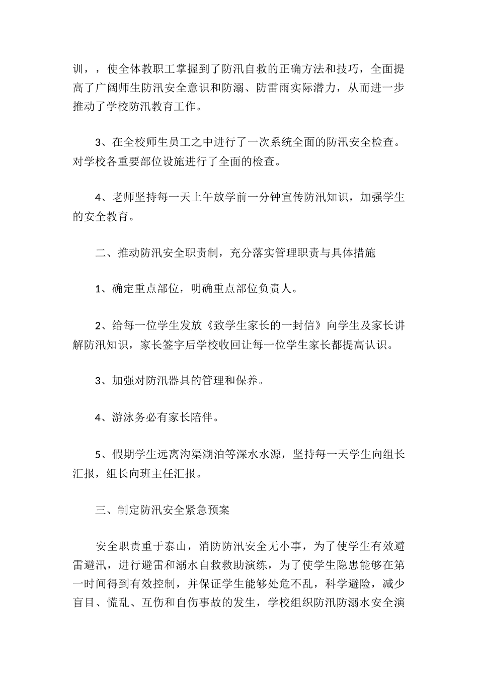 学校防汛安全工作总结_第2页