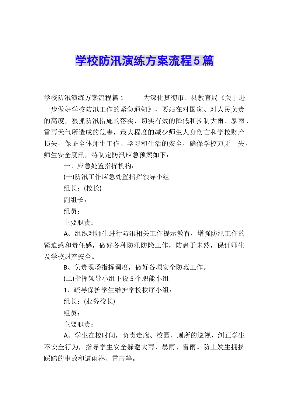 学校防汛演练方案流程5篇_第1页
