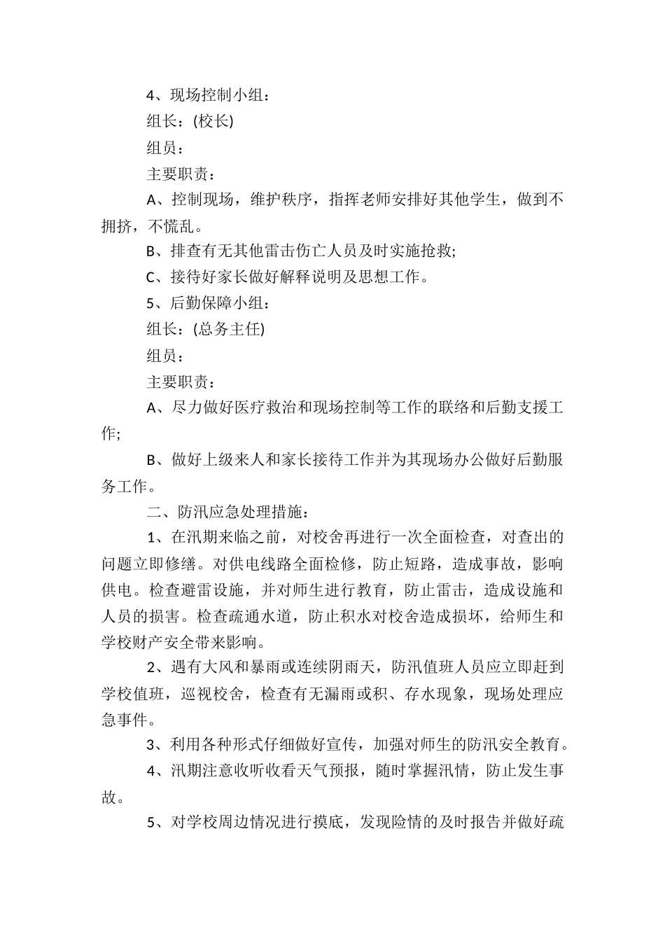 学校防汛演练方案流程5篇_第3页