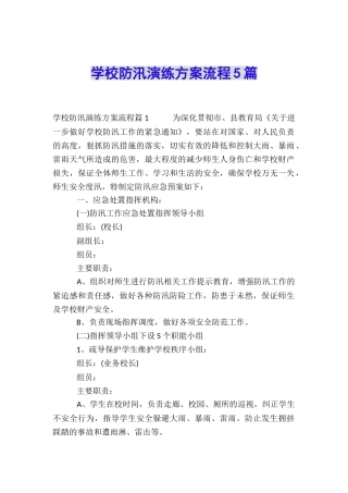 学校防汛演练方案流程5篇