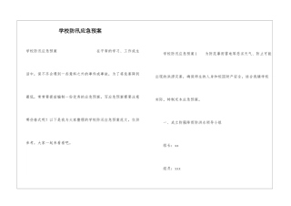 学校防汛应急预案