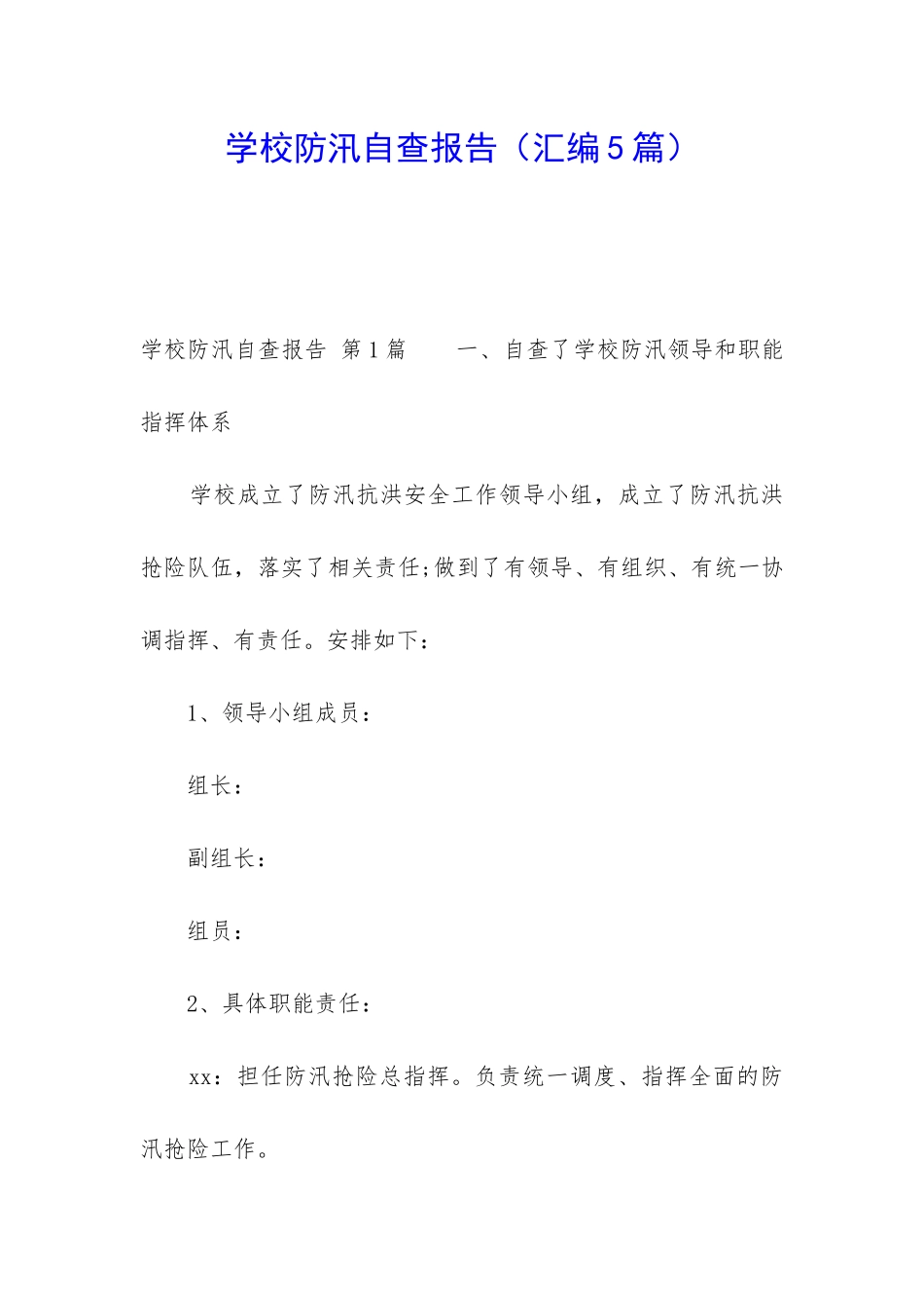 学校防汛自查报告_第1页