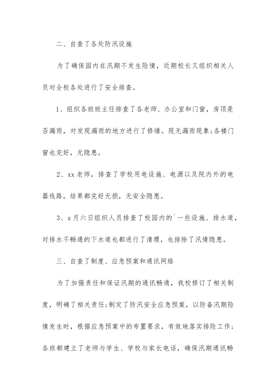 学校防汛自查报告_第3页