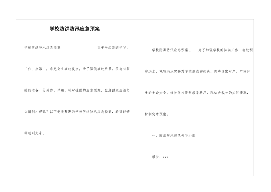 学校防洪防汛应急预案_第1页