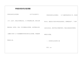 学校防洪防汛应急预案