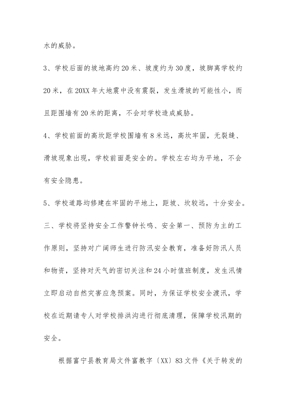 学校防汛自查报告共3篇_第2页