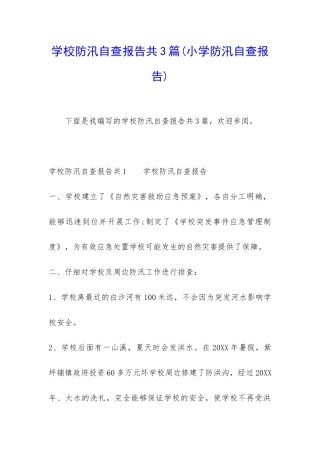学校防汛自查报告共3篇