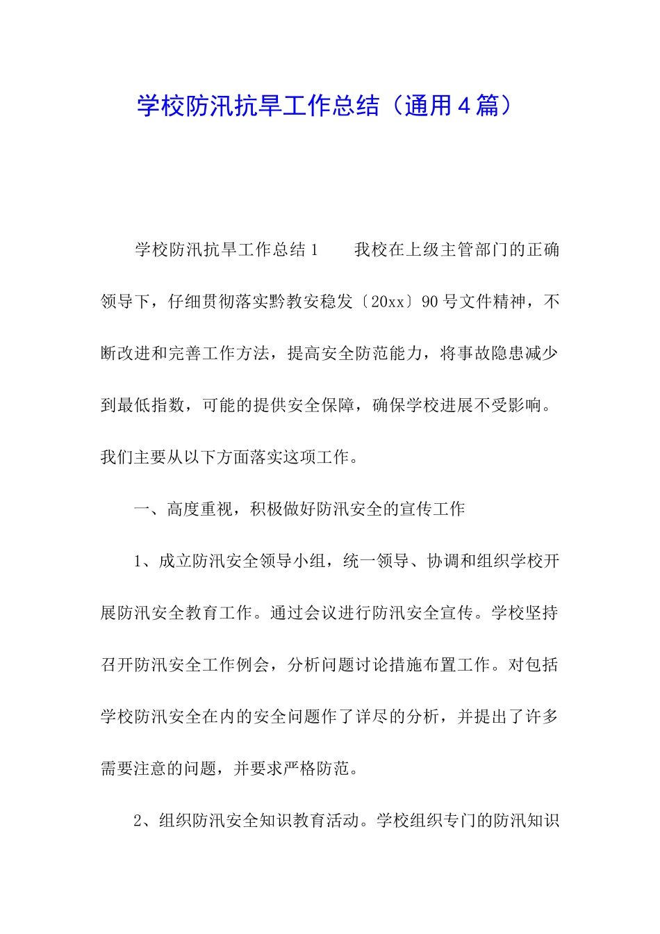 学校防汛抗旱工作总结_第1页