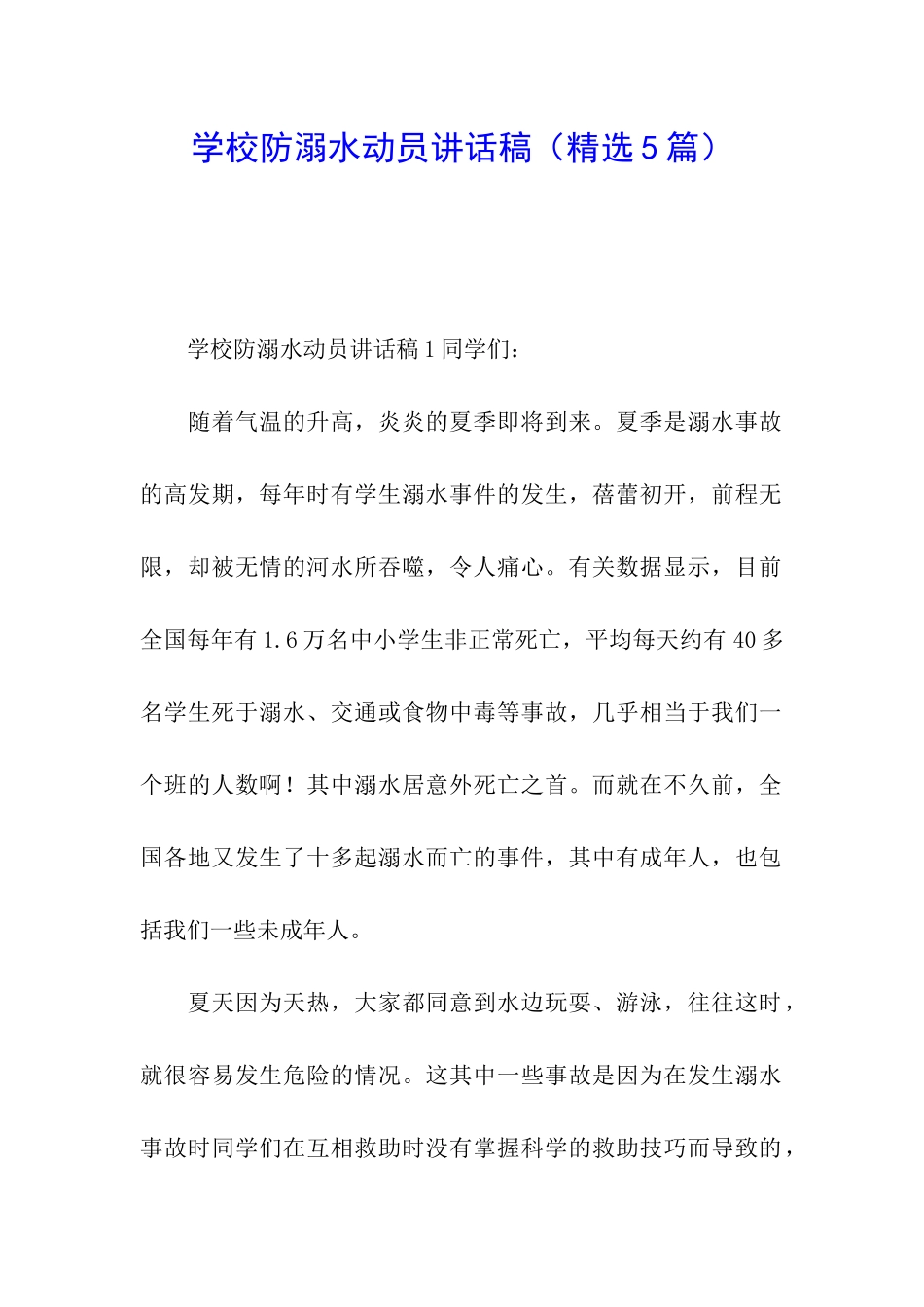 学校防溺水动员讲话稿_第1页