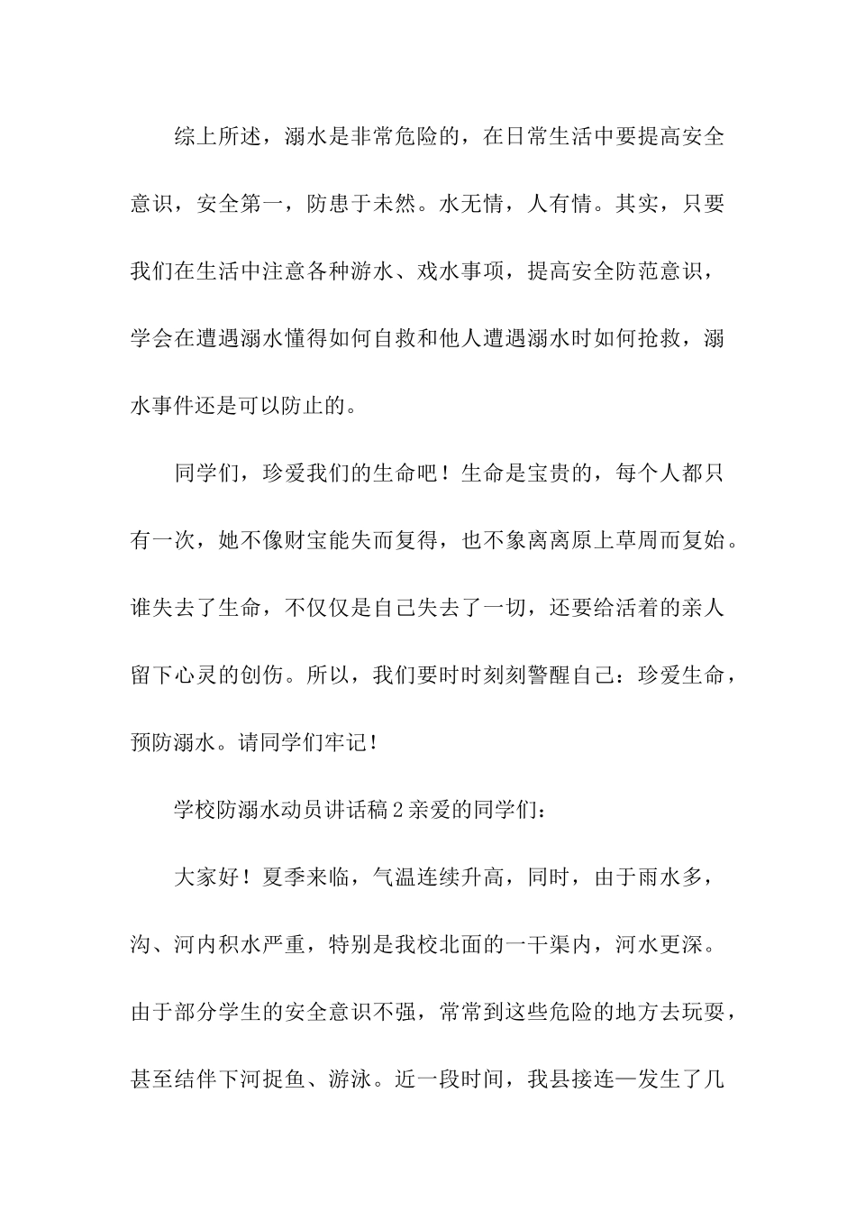 学校防溺水动员讲话稿_第3页