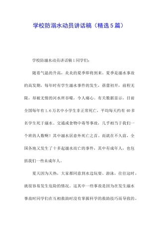 学校防溺水动员讲话稿