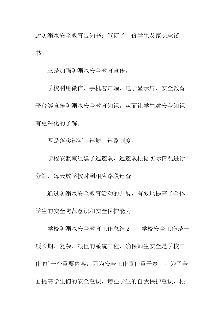 学校防溺水安全教育工作总结_第2页