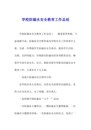 学校防溺水安全教育工作总结