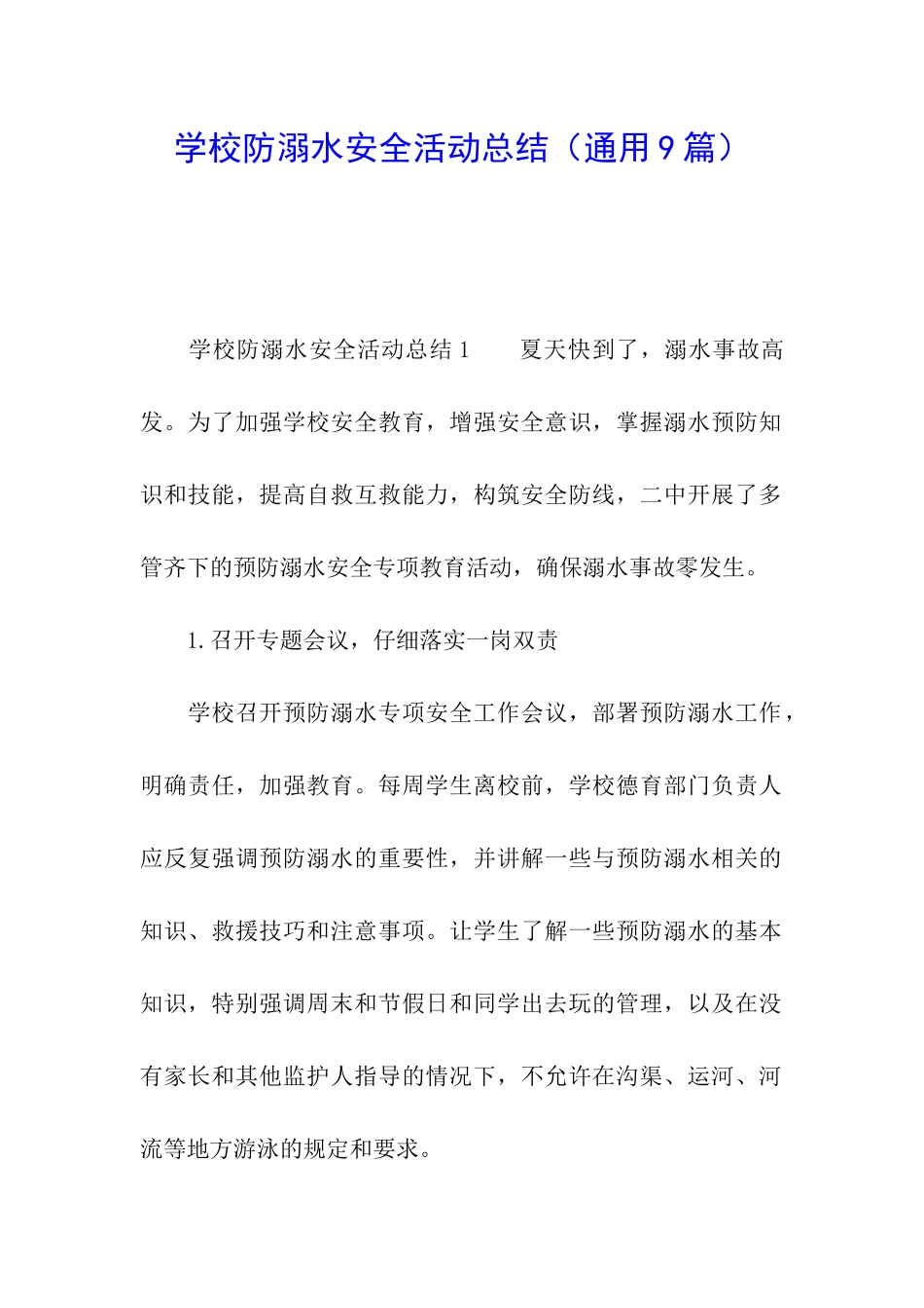 学校防溺水安全活动总结_第1页