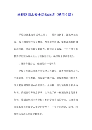 学校防溺水安全活动总结