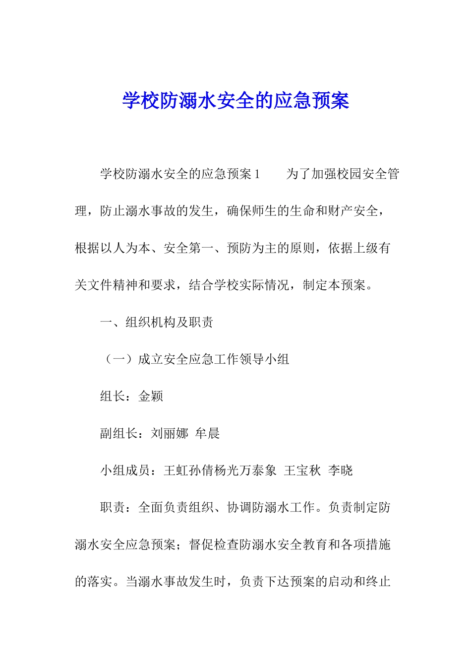 学校防溺水安全的应急预案_第1页