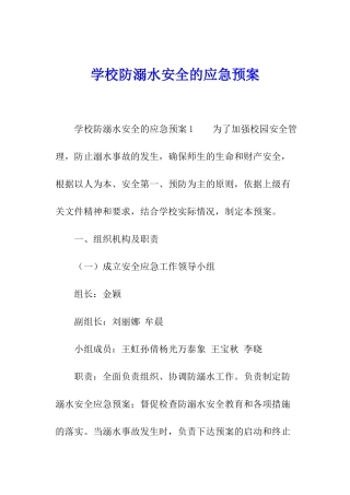 学校防溺水安全的应急预案