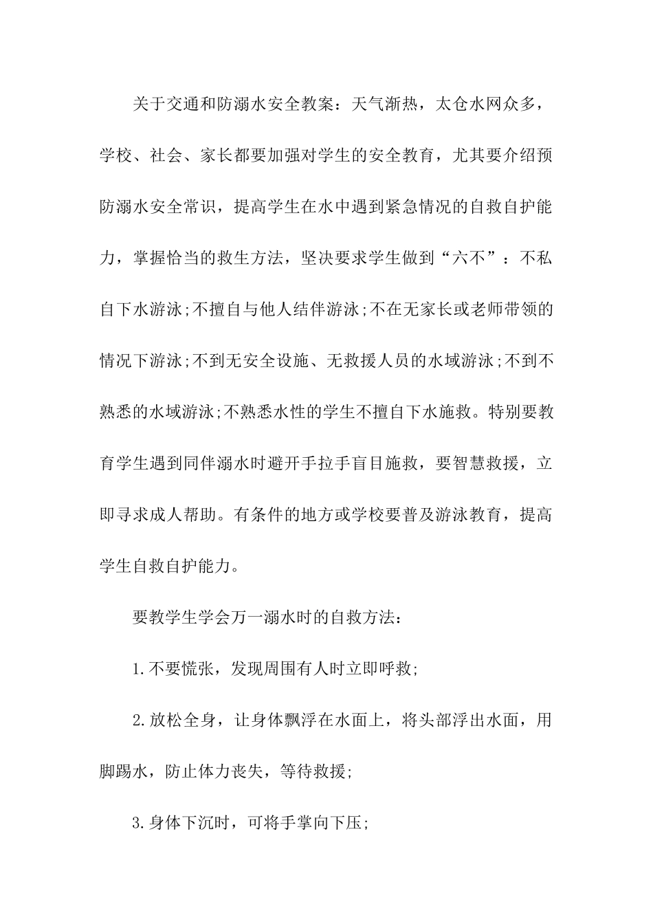 学校防溺水安全教育教案_第2页