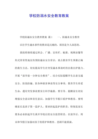 学校防溺水安全教育教案