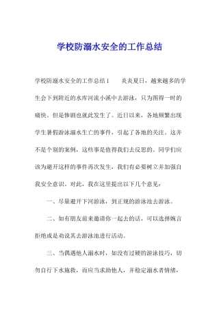 学校防溺水安全的工作总结