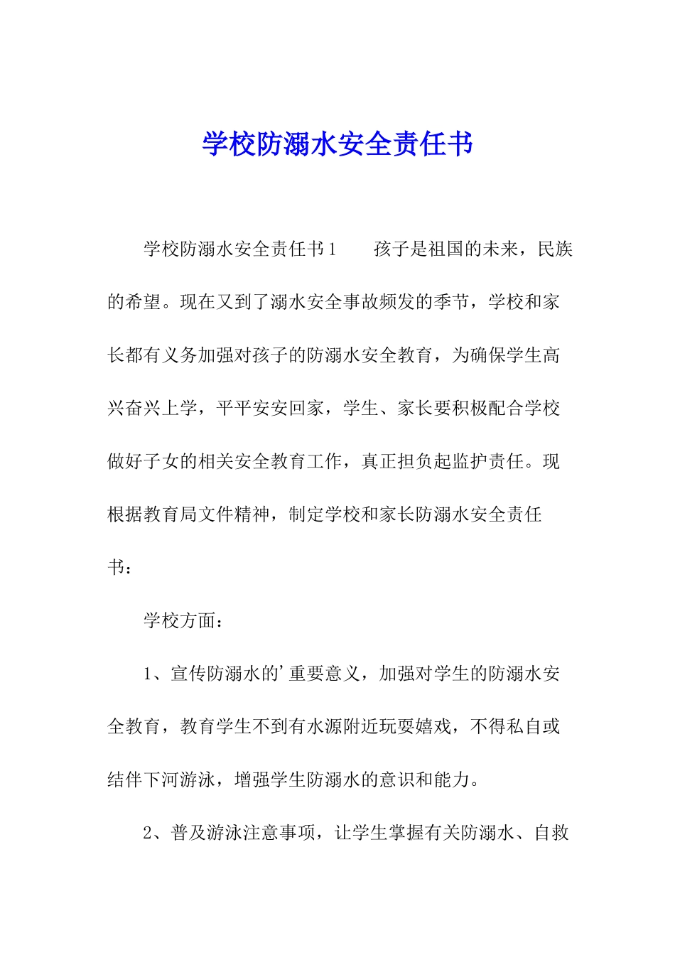 学校防溺水安全责任书_第1页