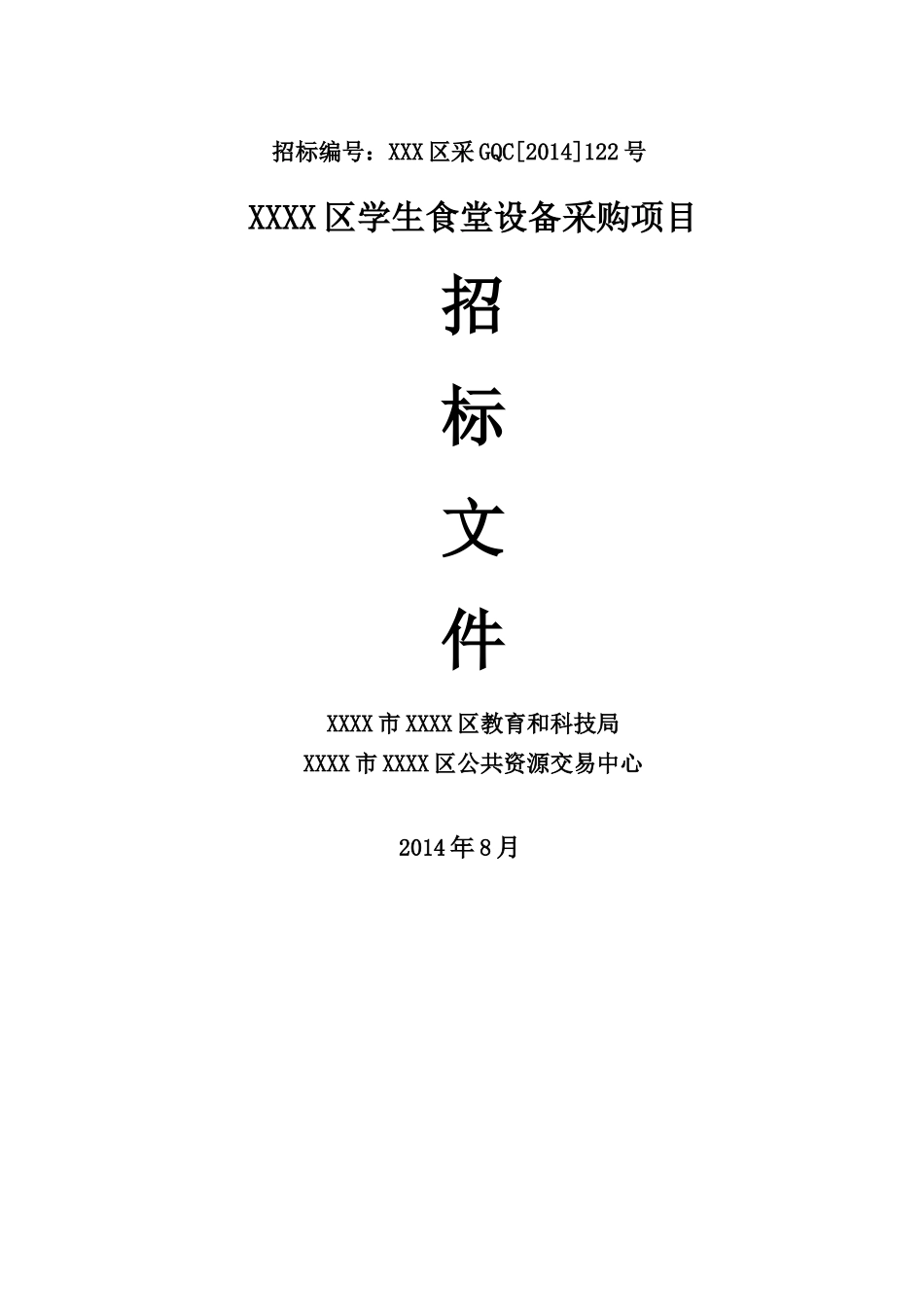 食堂设备采购招标文件正式公告_第1页