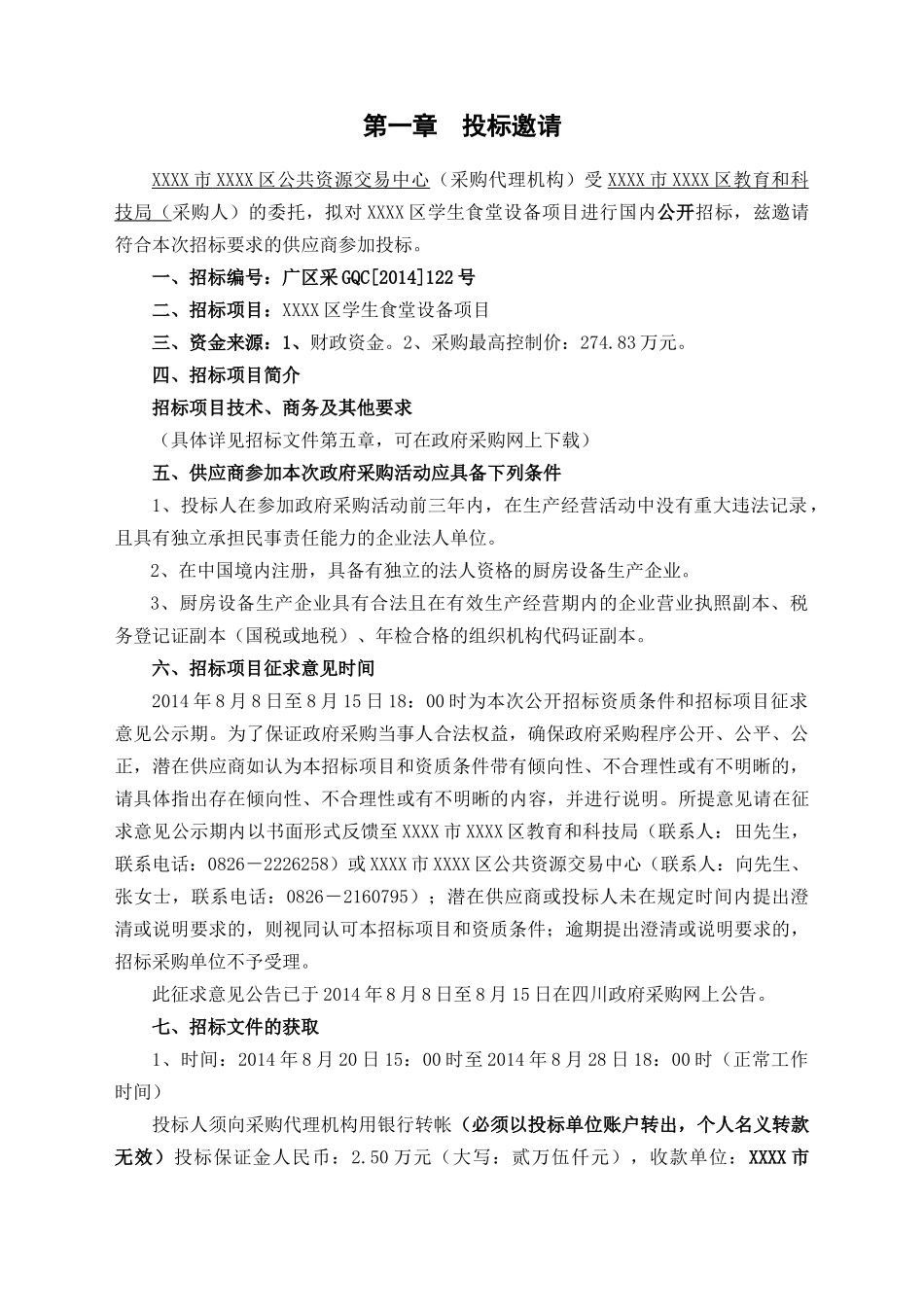 食堂设备采购招标文件正式公告_第3页